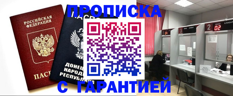 прописка в Курске